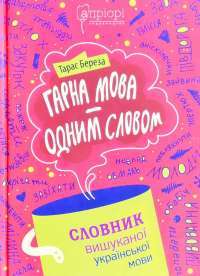 Книга Гарна мова - одним словом — Тарас Береза #1