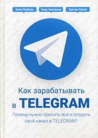 Как зарабатывать в Telegram. Почему нужно бросить все и создать свой канал в Telegram? — Тимур Тажетдинов, Здислав Ковчик, Артем Якубенко #1