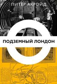 Подземный Лондон — Питер Акройд
