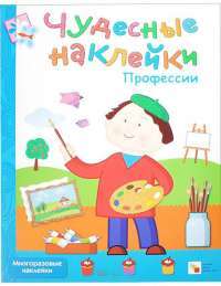 Профессии. Многоразовые наклейки #1