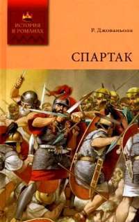 Спартак. Том 2: Роман (окончание) — Джованьоли Рафаэлло