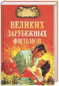 100 великих зарубежных фильмов — И. А. Мусский