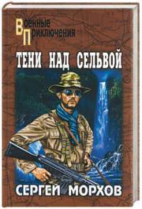 Тени над сельвой — Сергей Морхов