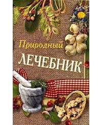 Природный лечебник — Т. В. Лагутина