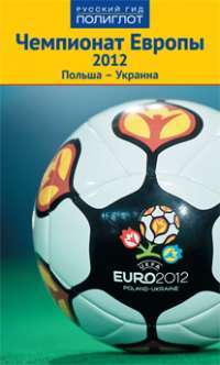 Чемпионат Европы 2012. Польша-Украина. Путеводитель — Дмитрий Симонов