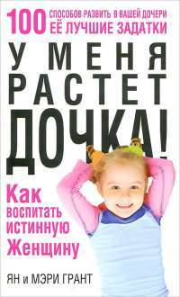 У меня растет дочка! Как воспитать истинную женщину — Ян и Мэри Грант