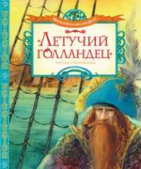 Летучий голландец. Легенды Средневековья