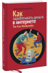 Как зарабатывать деньги в интернете — Андрей Рябых