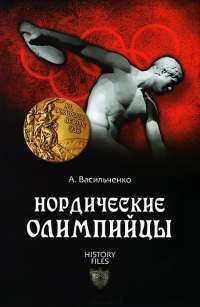 Нордические олимпийцы — А. Васильченко