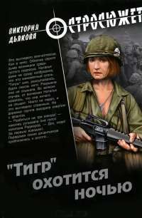 "Тигр" охотится ночью — Виктория Дьякова