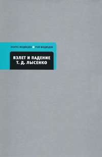 Взлет и падение Т. Д. Лысенко. Кто сумасшедший? — Жорес Медведев, Рой Медведев