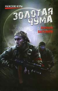 Золотая чума — Алексей Баскаков