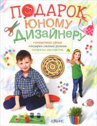Подарок юному дизайнеру — М. И. Миронова, И. В. Коваленко, Е. В. Ефремова, Н. В. Мичеева