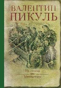 Из тупика. Миниатюры — Валентин Пикуль