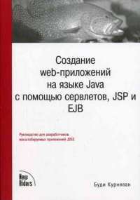 Создание web-приложений на языке Java с помощью сервлетов, JSP и EJB — Буди Курняван