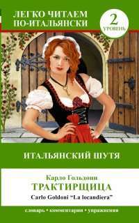 Итальянский шутя. Трактирщица / La locandiera. Уровень 2 — Карло Гольдони