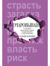 Очаровывай! — Сэлли Хогшид