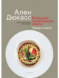 Большая кулинарная книга. Овощи и паста — Ален Дюкасс