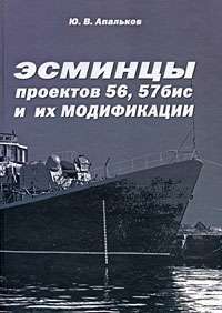 Эсминцы проектов 56, 57 бис и их модификации — Юрий Апальков