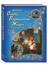 Веселые Основы Безопасности Жизни для малышей — Ольга Колпакова