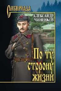 По ту сторону жизни — Александр Чиненков