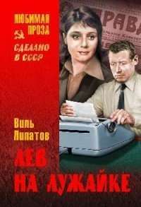 Лев на лужайке — Виль Липатов