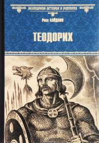 Теодорих — Росс Лэйдлоу
