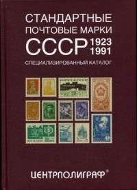 Стандартные почтовые марки СССР. 1923-1991. Специализированный каталог — Александр Повзнер