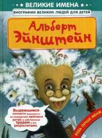 Альберт Эйнштейн — Си Янь Ли