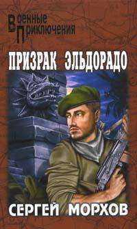 Призрак Эльдорадо — Сергей Морхов