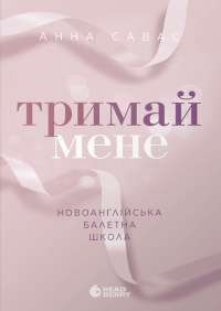 Тримай мене. Новоанглійська балетна школа — Анна Савас #1
