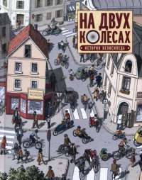 На двух колесах. История велосипеда — Мелано Оливье, Екатерина Животикова