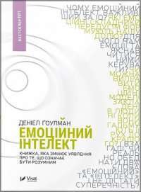 Емоційний інтелект. Книжка, яка змінює уявлення про те, що означає бути розумним — Деніел Ґоулман