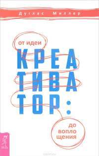 Креативатор. От идеи до воплощения (комплект из 2 книг) — Дуглас Миллер