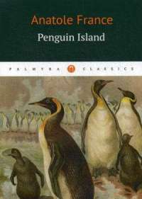 Penguin Island — Анатоль Франс #1