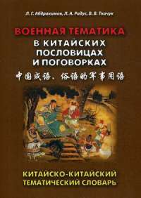 Военная тематика в китайских пословицах и поговорках. Китайско-китайский тематический словарь — В. Ткачук, Леонид Абдрахимов, Л. Радус #1