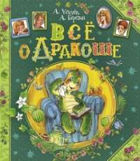 Все о Дракоше — Андрей Усачев, Антон Березин #1