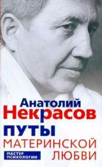 Путы материнской любви — Анатолий Александрович Некрасов #1