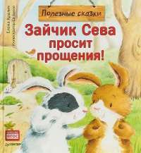Зайчик Сева просит прощения! — Елена Кралич #1