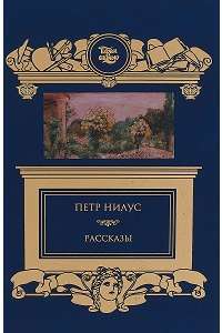 Рассказы. Петр Нилус — Петр Александрович Нилус #1