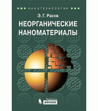 Неорганические наноматериалы — Эдуард Григорьевич Раков #1
