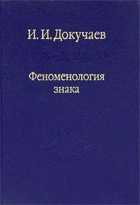 Феноменология знака — Илья Игоревич Докучаев #1