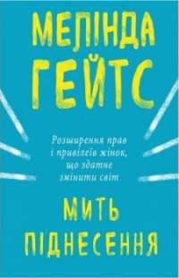 Мить піднесення — Мелінда Гейтс #1