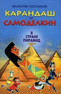 Карандаш и Самоделкин в стране пирамид — Валентин Постников #1