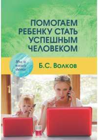 Помогаем ребенку стать успешным человеком — Борис Волков #1