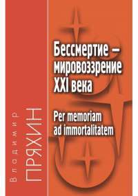 Бессмертие - мировоззрение XXI века / Per memoriam ad immortalitatem — Владимир Пряхин #1