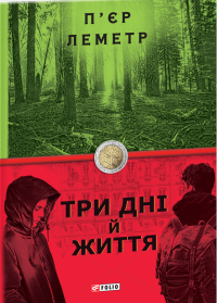 Три дні й життя — Пьер Леметр #1