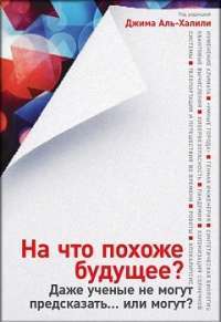 На что похоже будущее? Даже ученые не могут предсказать... или могут? — Джим Аль-Халили #1