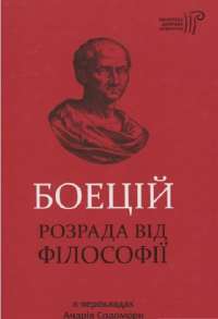 Боецій. Розрада від філософії — Боеций #1