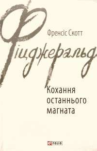 Кохання останнього магната — Фрэнсис Скотт Фицджеральд #1